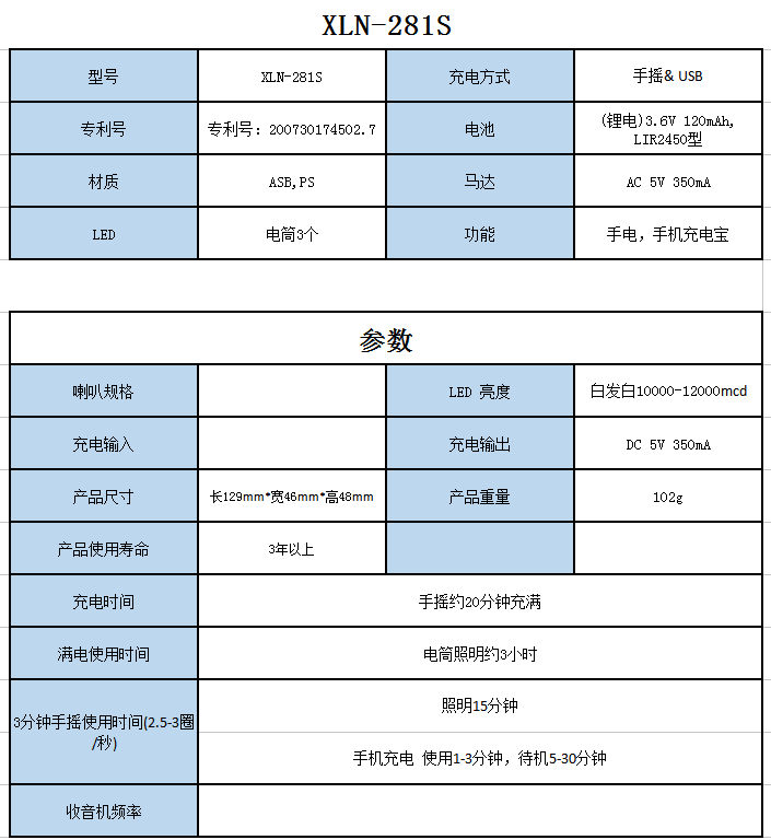 新岭南 多功能手摇手电 XLN-281S 收音机 参数表