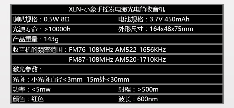 XLN-小象含激光发射器led照明手电筒移动电源充电宝功能的可充电手摇发电收音机4