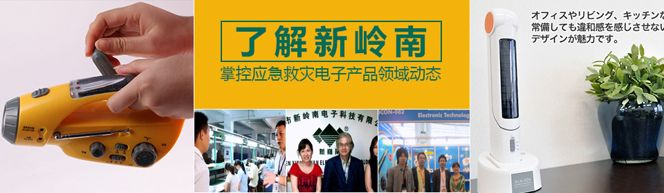 了解新岭南优先掌控应急救灾电子产品领域最新动态 太阳能台灯